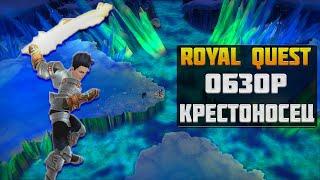 КРЕСТОНОСЕЦ►ОБЗОР И БИЛД◀ROYAL QUEST #royalquest  #video  #alikonchannel