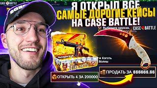 100.000 на ПРОВЕРКУ CASE BATTLE в 2025! Я открыл все САМЫЕ ДОРОГИЕ КЕЙСЫ на Кейс Батле! CS2/КС2