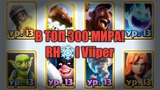 НОВЫЙ RHI Viiper В ТОП 300 МИРА / ПАЛАЧ + ХОГ / ТОПОВЫЕ БОИ / Clash Royale