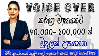 Voice over කරලා මාසයකට 200,000 උපයමු |  Part time Jobs Srilanka |  sinhala | Jobs for student |