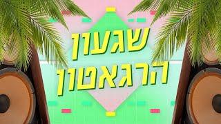 כאן מסבירים | כך כבש הרגאטון את המוזיקה הישראלית