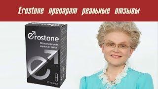 Erostone препарат реальные отзывы