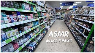 ASMR ФИКС ПРАЙС РАСКЛАДЫВАЮ ТОВАРЫ ОБЗОР ПОЛОЧЕК/КОСМЕТИКА КанцТовары Еда и др/ЯНВАРЬ 2023/МУРАШКИ%