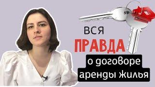 Кому выгодно заключать договор аренды жилья: арендатору или арендодателю ? #прозакон