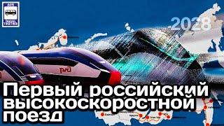 Первый российский высокоскоростной поезд. Встречайте в 2028 году! | High-speed train in Russia