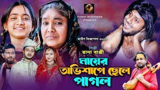 মায়ের অভি*শাপে ছেলে পাগল | নতুন গ্রামীন কিচ্ছা পালা | Kicca Pala | Rana Bappy | Polash Multimedia