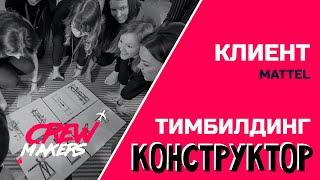 Teambuilding constructor MATTEL / Тимбилдинг КОНСТРУКТОР для MATTEL