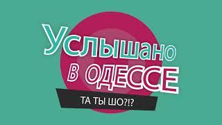 Услышано в Одессе! Лучшие одесские фразы и выражения! №3