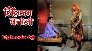 Sinhasan Battisi (1985) | Episode 05 | Hindi TV Show