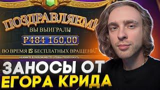 ⭐️ НАРЕЗКА ЗАНОСОВ ОТ ЕГОРА КРИДА - САЙТ ПОКЕРДОМ | Егор Крид Занос | Егор Крид Казик