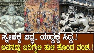 ಬರಿಗೈಲಿ ಹುಲಿ ಕೊಂದವನ ಮನೆಯಲ್ಲಿ ಹುಟ್ಟಿತ್ತು ಸಿಡಿಲಬ್ಬರದ ಸಿಂಹ..! History of Hoysala vishnuvardhana.