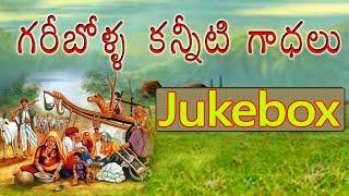 గరిబోళ్ళ కన్నీటి గాధలు Jukebox - Telangana Folk Songs - Telugu Folk Songs - Janapada Geethalu Songs