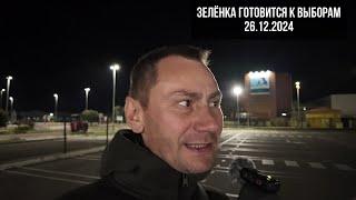 Зелёнка готовится к выборам. 26.12.2024