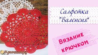 Салфетка Валенсия крючком | МК вязания салфетки крючком для начинающих | Крючком.ру