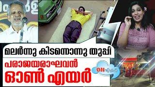 നാട്ടുകാരെ കൊഞ്ഞനം കാണിച്ചാൽ ഇങ്ങനിരിക്കും I On Air 19-12-2024