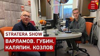 STRATERA SHOW Варламов. Губин. Каляпин. Козлов