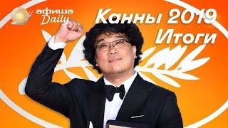 До свидания, Канны: итоги фестиваля и интервью с победителем — Пон Чжун Хо («Паразиты»)