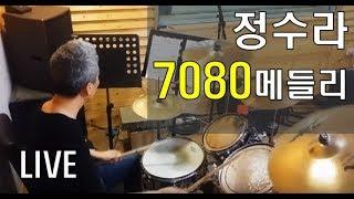 "정수라 메들리" 드럼연주 (어쩌다 마주친 그대+영원한 친구+토요일은 밤이 좋아+환희)