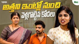 అత్తని ఇంట్లో నుంచి వెళ్లగొట్టిన కోడలు | Think Chey | Tamada media