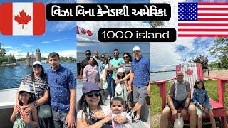 Canada to USA without visa |1000 island |Gujarati family in canada|life in canada| Kingston Ontario