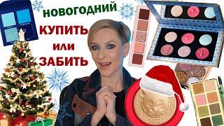 КУПИТЬ ИЛИ ЗАБИТЬ НОВОГОДНИЙ: ПОКУПКИ АНТИПОКУПКИ КОСМЕТИКИ: NATASHA DENONA, PAT MCGRATH, FENTY, YSL