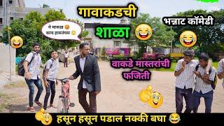 गावाकडची शाळा | वाकडे सरांची फजिती  | Marathi Comedy / Funny Video | #comedy #viral #trending