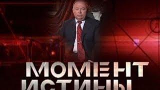 Момент истины «Святейший»/Moment of Truth "Holy"