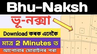 How To Download Bhu Naksha | মাটিৰ নক্সা কেনেকৈ চাব | How to download Land Map | Trace Map download
