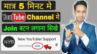 YouTube Channel Me Join Buttaon kaise Lagaye | How To Enable Join button in YouTube | In Hindi