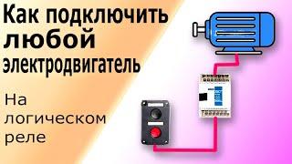 Подключение асинхронного электродвигателя на логическом (программируемом) реле. Программирование ПЛК