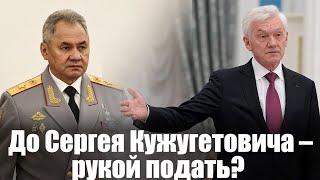 До Сергея Кужугетовича - рукой подать?