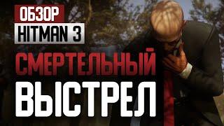 Обзор Hitman 3 - Смертельный выстрел