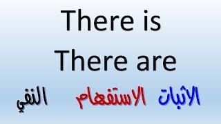شرح there is , there are