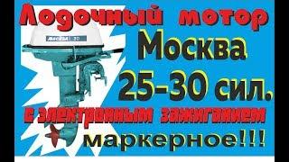 Москва 25-30 с электронным зажиганием.
