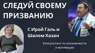 Следуй своему призванию!!