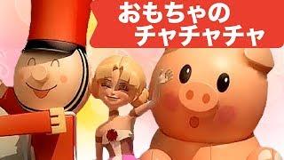 Japanese Children's Song - 童謡 - 3D Omocha no ChaChaCha - 3D おもちゃのチャチャチャ