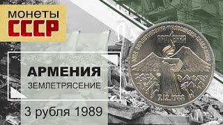 3 рубля 1989 - Землетрясение в Армении (СССР)