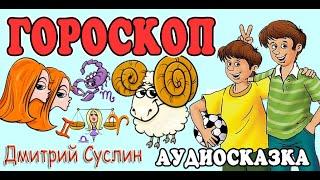 Сказки на ночь. Аудиосказка  Гороскоп. Коржики. Аудиосказки для всех. Дмитрий Суслин