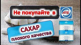 В АТБ не рекомендую покупать эти продукты!  ТЕСТИРУЮ САХАР ИЗ АТБ.