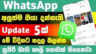 Useful New 5 WhatsApp updates 2024 sinhala | WhatsApp New features sinhala