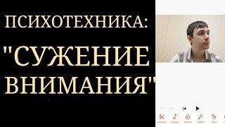 Психотехника "Сужение Внимания" ~ Целевая Установка Сужает Внимание для Эффективного Решения Задачи