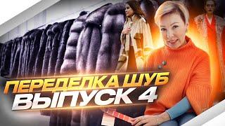 ПЕРЕДЕЛКА ШУБЫ. ДО и ПОСЛЕ. Выпуск 4.