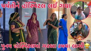 Parvatine Hospital lai gaya  Punam Garba Ramva lagi  | Foina tya mummy emne bolya ?| Thakor Family