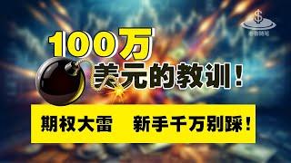 100万美元的教训！期权大雷，新手千万别踩