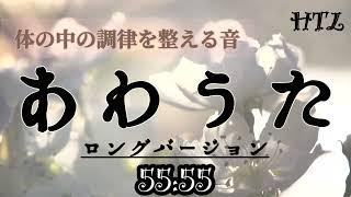 【HTL】あわうた 55:55 ロングver. 体の中の調律を整える音　聴き流し　作業用