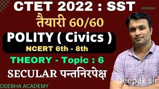 CTET 2022 FREE BATCH |  SST POLITY  THEORY  | TOPIC 6- SECULAR    | NCERT 6 - 8 |  |  BY DEEPAK SIR