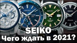 Часы SEIKO | Главные новинки 2021 года