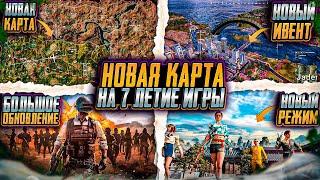 7-Я ГОДОВЩИНА PUBG MOBILE! НОВАЯ КАРТА РОНДО В ПУБГ МОБАЙЛ! НОВОЕ ОРУЖИЕ ОБНОВЛЕНИИ 3.7 ПАБГ МОБАЙЛ