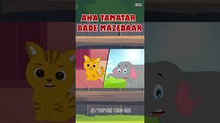 Aaha Tamatar Bade Mazedar | आहा टमाटर | #tripundtoonbox