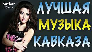 ЛУЧШАЯ МУЗЫКА КАВКАЗА 2019